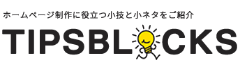 ホームページ制作にすぐ使える実践ヒント集｜TIPSBLOCKS