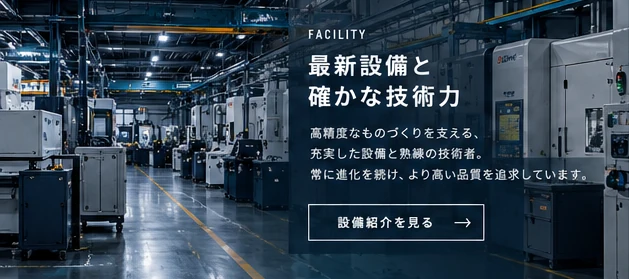 精密機器を備えた加工設備
